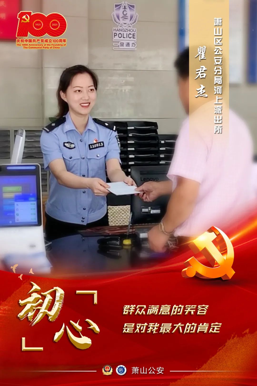 你好100年丨以初心，敬党心，我是人民警察！