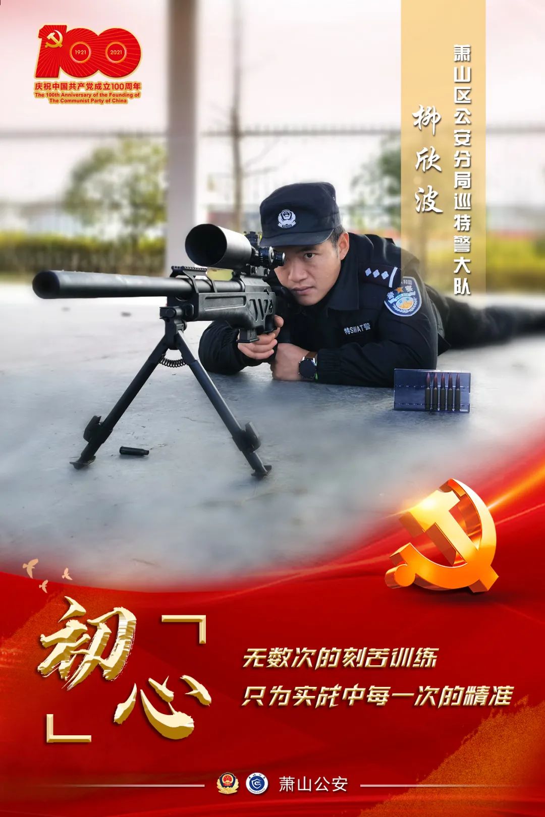 你好100年丨以初心，敬党心，我是人民警察！