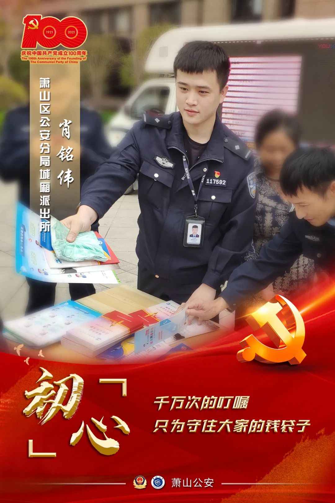 你好100年丨以初心，敬党心，我是人民警察！