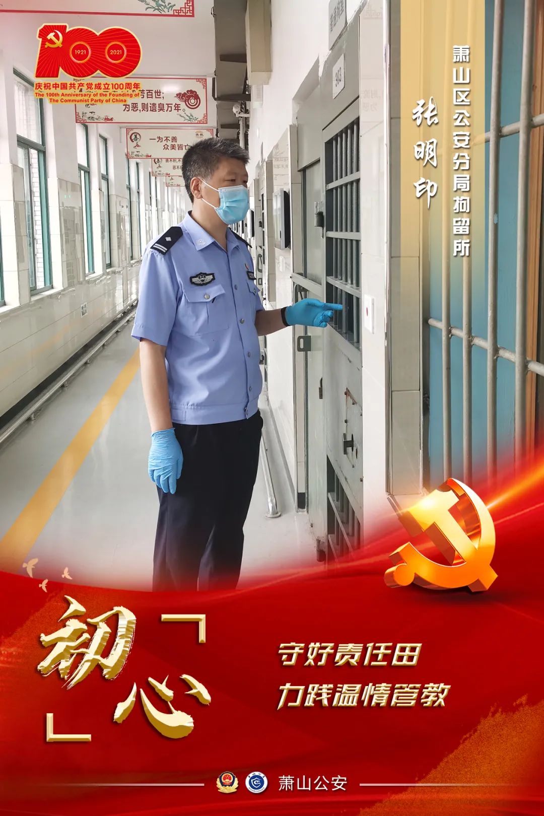 你好100年丨以初心，敬党心，我是人民警察！