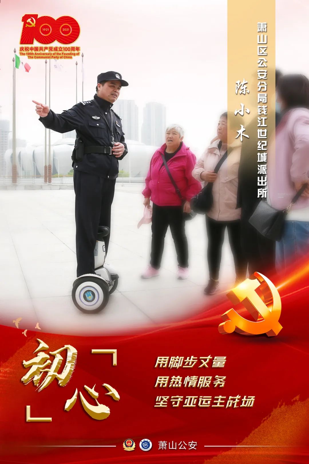 你好100年丨以初心，敬党心，我是人民警察！