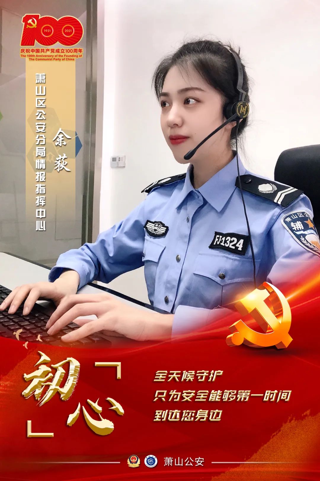 你好100年丨以初心，敬党心，我是人民警察！