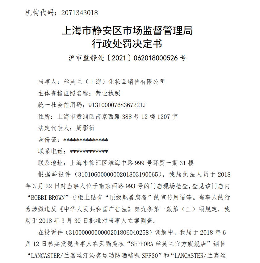 丝芙兰两个月被罚80万