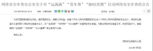 “BOSS直聘”等3家互联网平台被审查，停止新用户注册，网络安全股大涨
