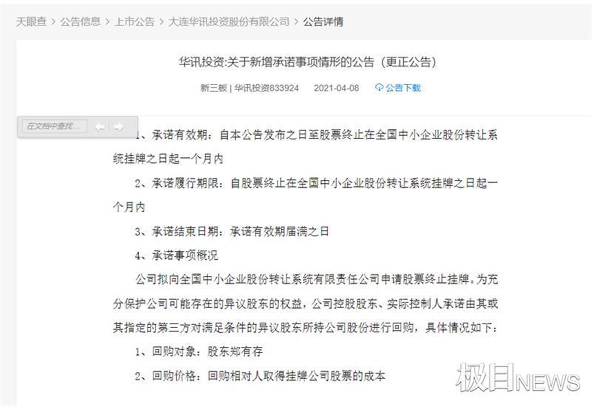 荐股公司大连华讯终止上市