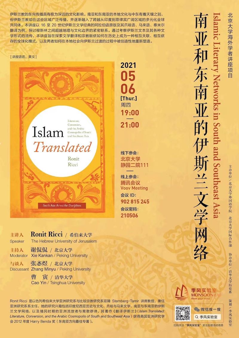 讲座丨南亚和东南亚的伊斯兰文学网络