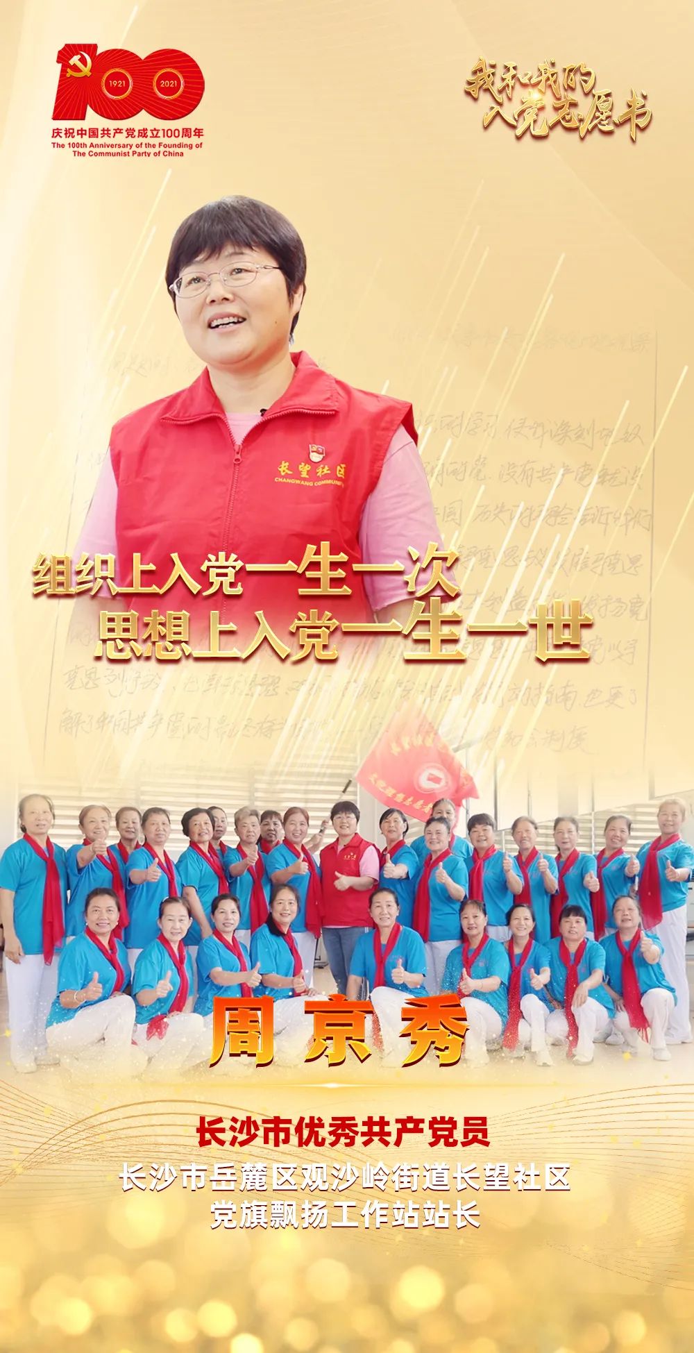 我和我的入党志愿书（七）| 周京秀：一声誓言 一生践行