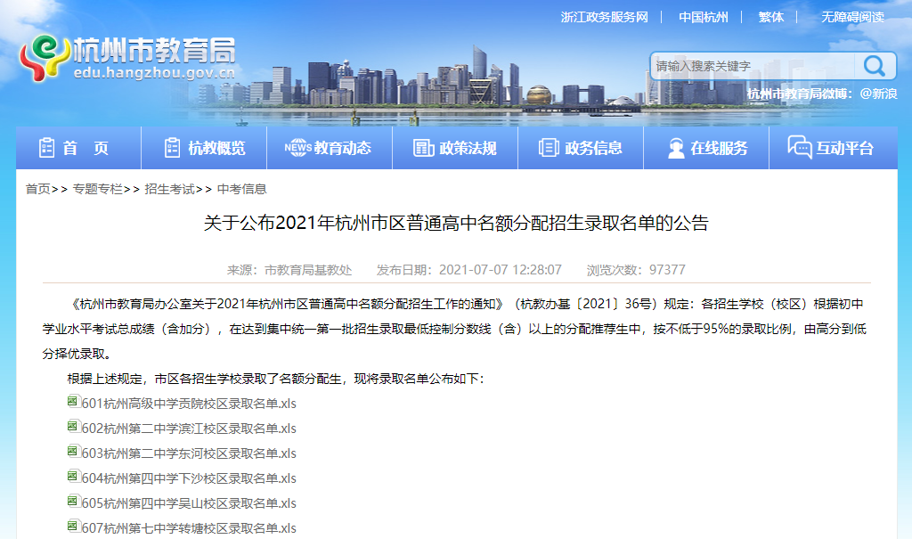 刚刚，杭州市区普通高中名额分配招生录取名单公布