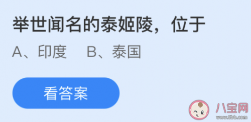 举世闻名的泰姬陵位于印度还是泰国？泰姬陵在哪里？