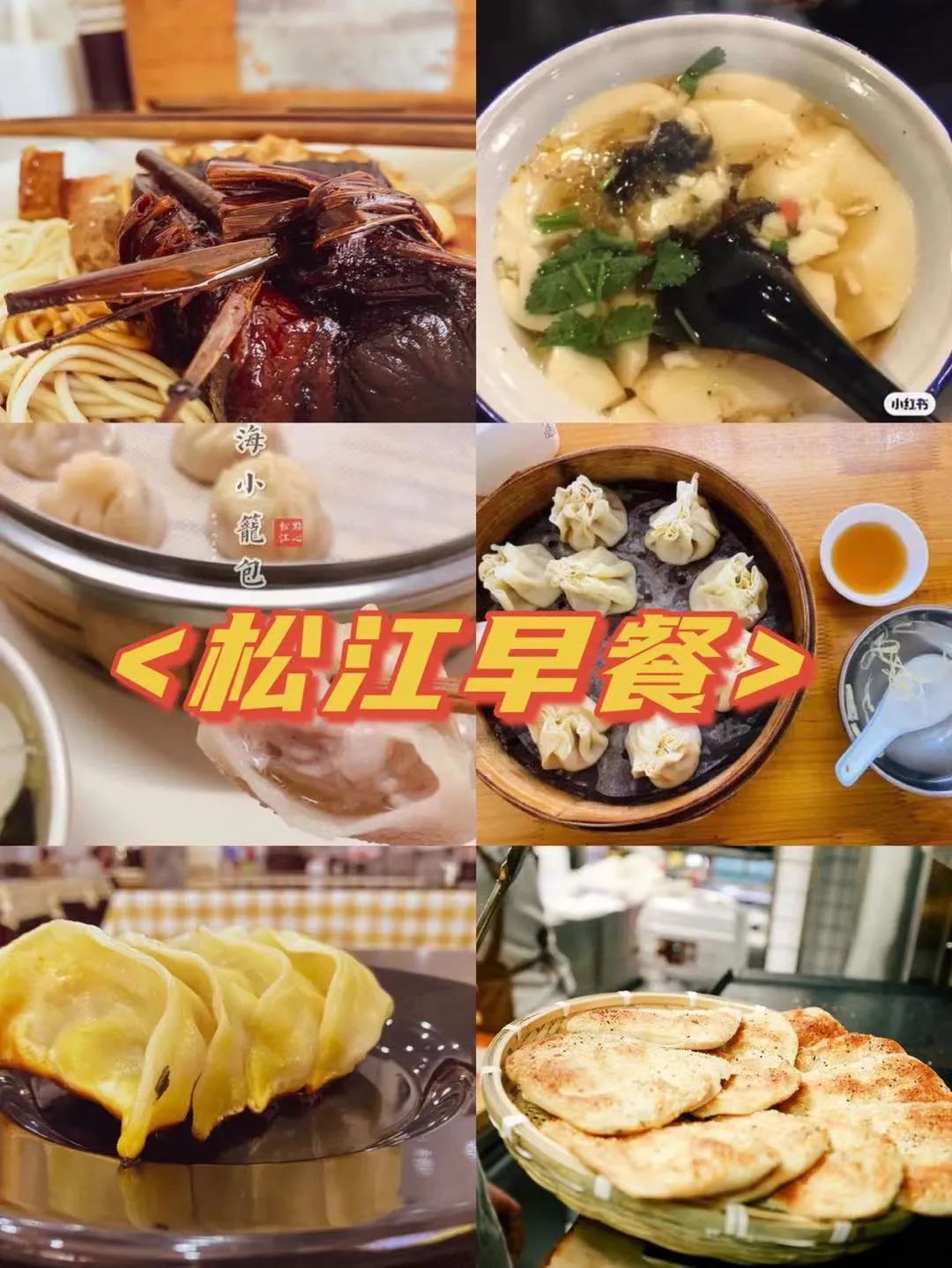 这9家特色早餐铺，哪家才是你心中的松江味道？