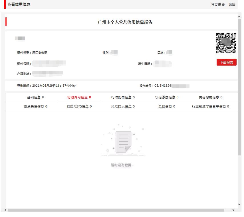 改版啦！广州市公共信用信息报告全新上线