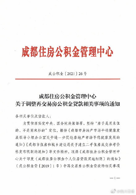 成都二手房公积金贷款重大调整 取消房龄超10年最低首付款比例提高10%的规定