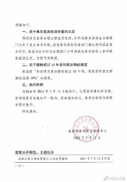 成都二手房公积金贷款重大调整 取消房龄超10年最低首付款比例提高10%的规定