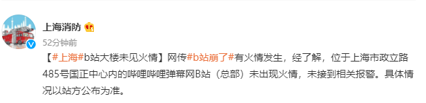 深夜，B站突然崩了！热搜第一，连上海消防都被惊动？最新回应来了