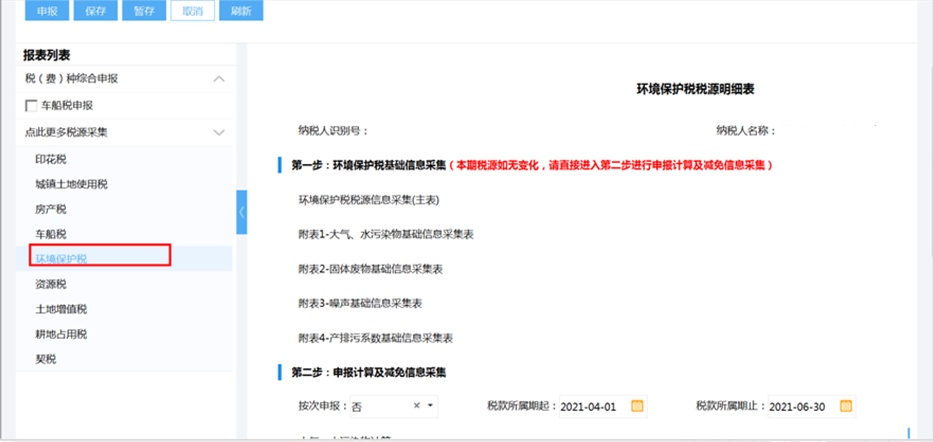 税（费）种综合申报指南