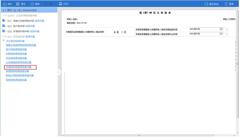 税（费）种综合申报指南