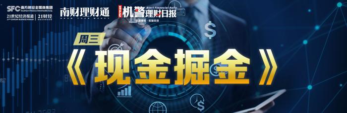 苏银理财“现金”抢夺战：大幅费率减免 集中持仓永续债 七日年化收益超3%冲榜丨机警理财日报（8月4日）