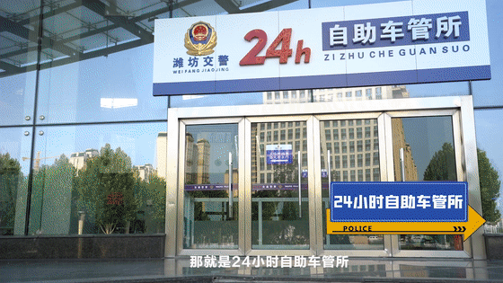 潍坊车管所,潍坊车管所24小时咨询热线
