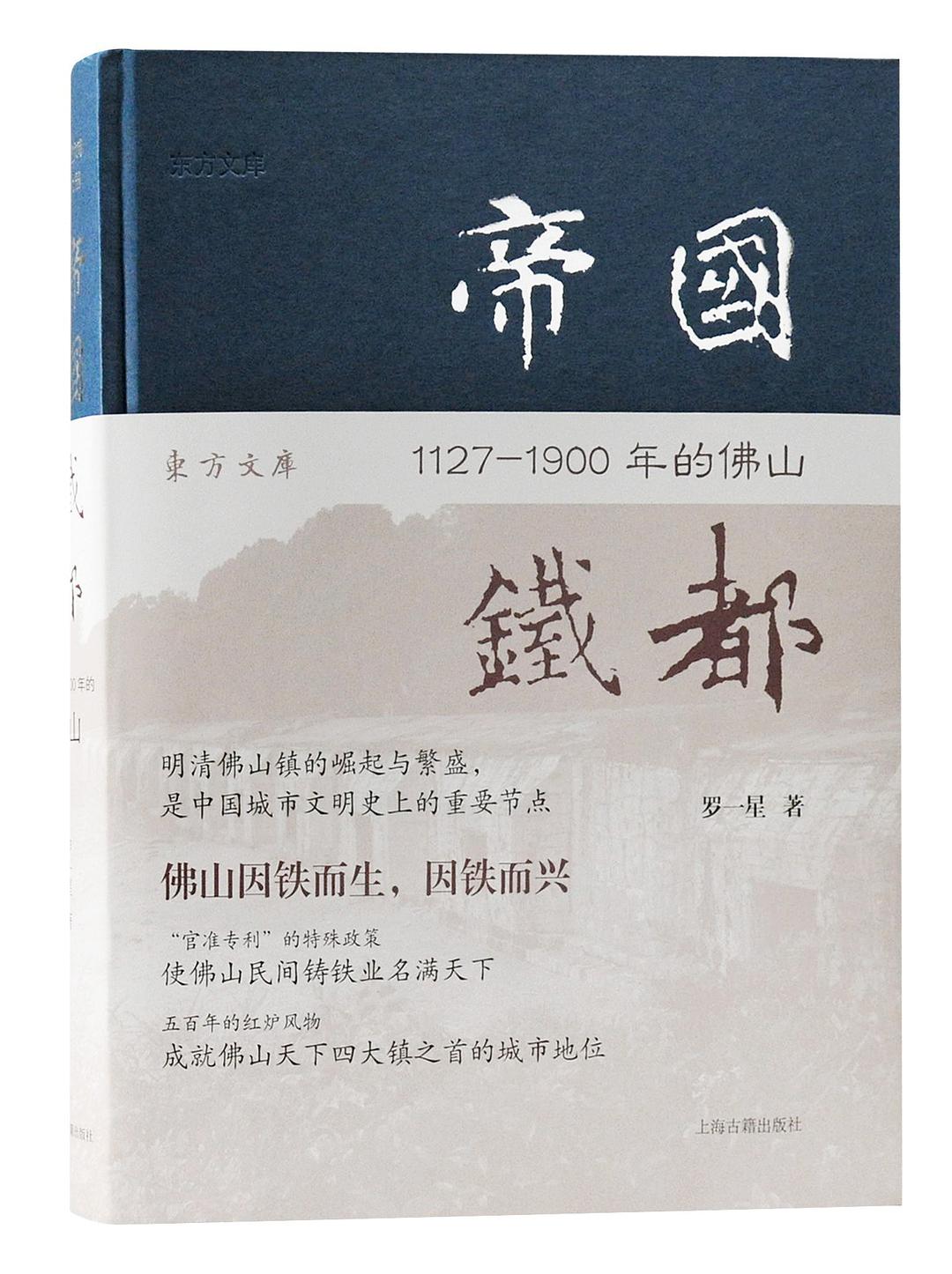 于帅读《帝国铁都》︱红炉与祖庙：佛山的社会经济史