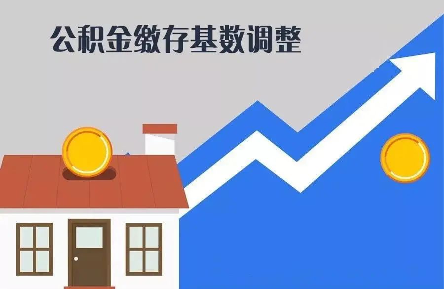 最高月缴存额合计5824元！南宁市调整2021年度住房公积金缴存基数上下限