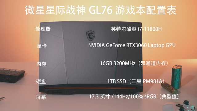 很有市场竞争力的游戏本 微星星际战神GL76评测