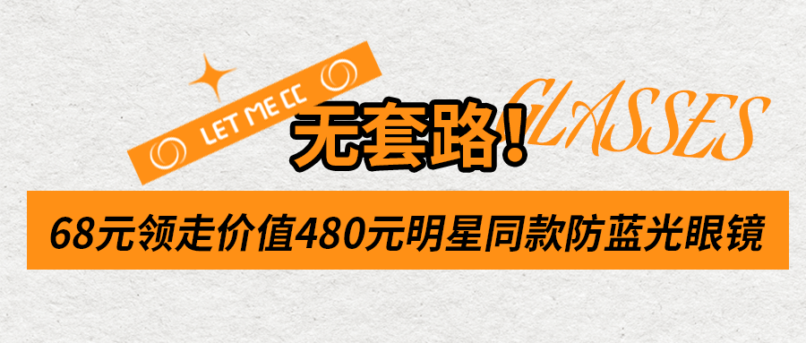 配眼镜不再踩坑！68元带走明星同款，500+款式任你挑