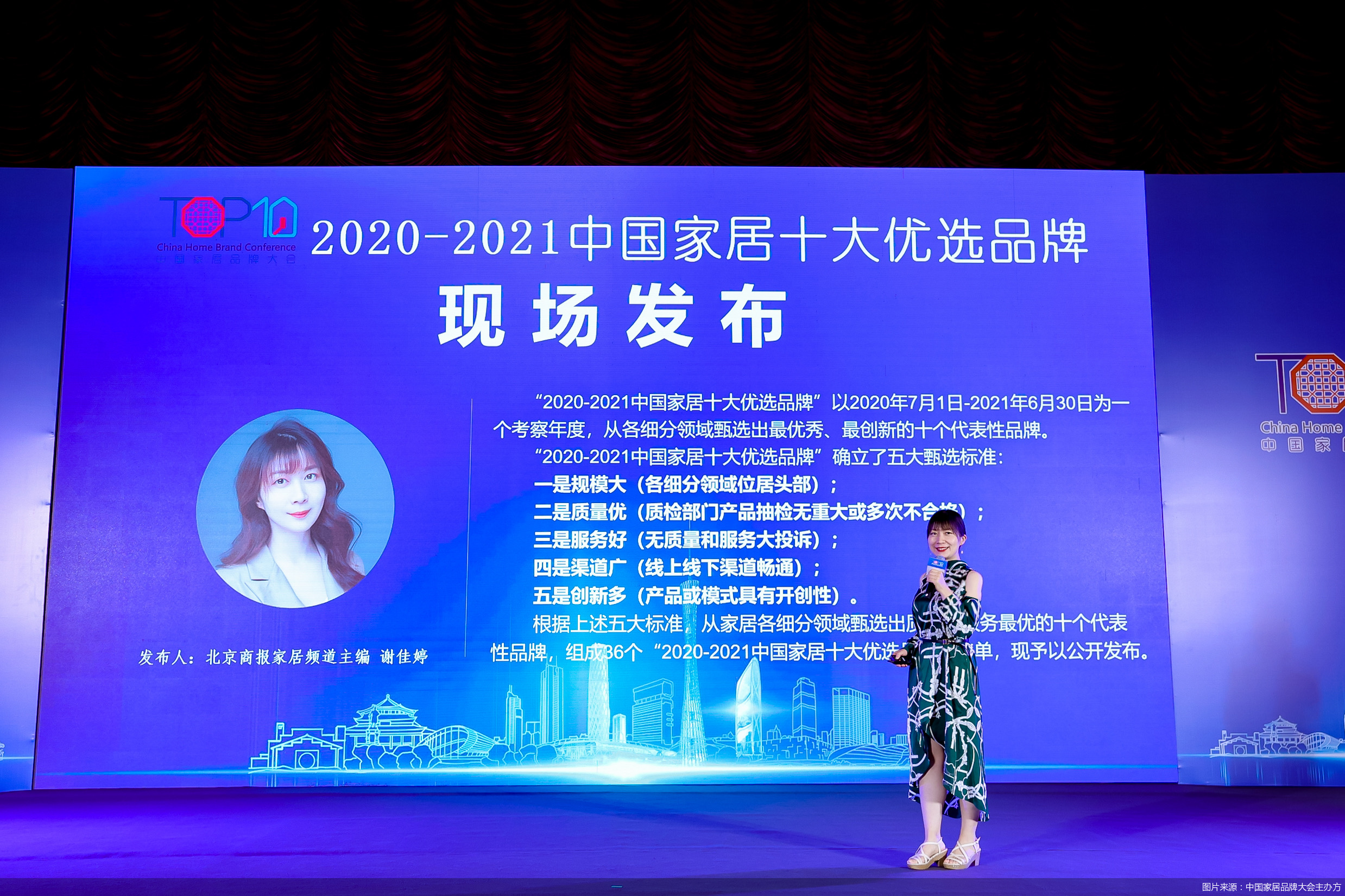 2021第五屆中國家居品牌大會公開發布36個“2020-2021中國家居十大優選品牌”榜單