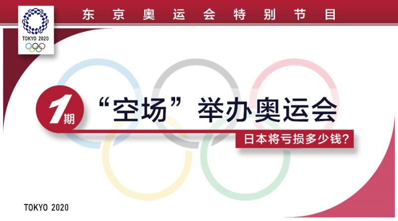 哪些国家办奥运会亏钱了(爆亏1400多亿！奥运会变“毒药”，日本为什么还要办？)