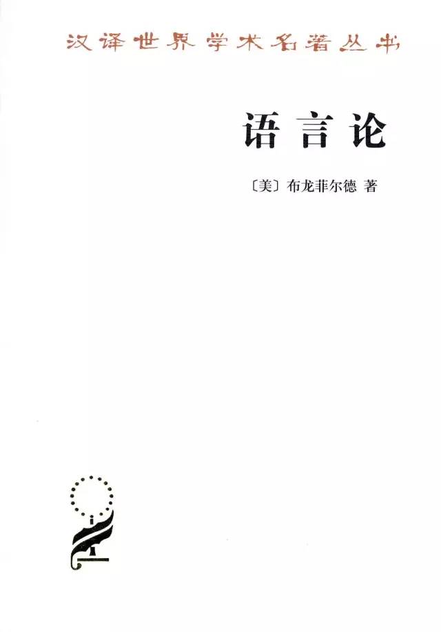 布龙菲尔德（25种汉译名著语言是一个民族的灵魂所在）