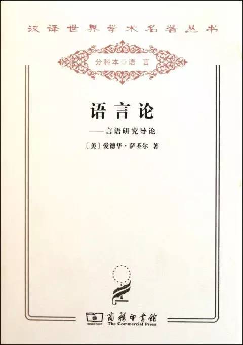 布龙菲尔德（25种汉译名著语言是一个民族的灵魂所在）