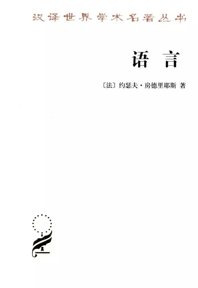 布龙菲尔德（25种汉译名著语言是一个民族的灵魂所在）