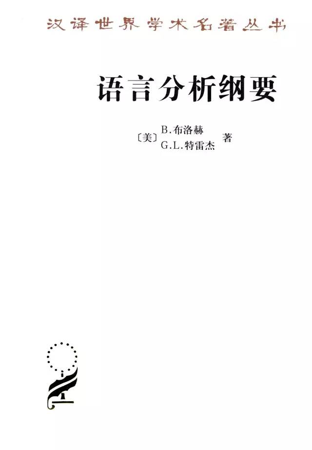 布龙菲尔德（25种汉译名著语言是一个民族的灵魂所在）