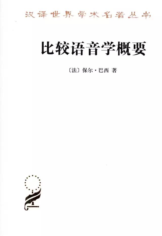 布龙菲尔德（25种汉译名著语言是一个民族的灵魂所在）