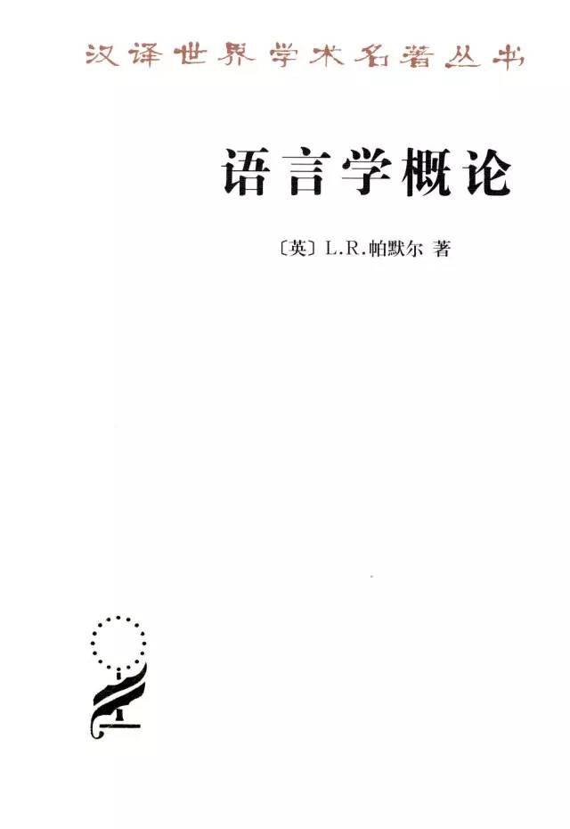 布龙菲尔德（25种汉译名著语言是一个民族的灵魂所在）