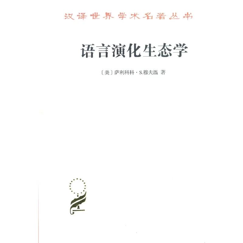 布龙菲尔德（25种汉译名著语言是一个民族的灵魂所在）