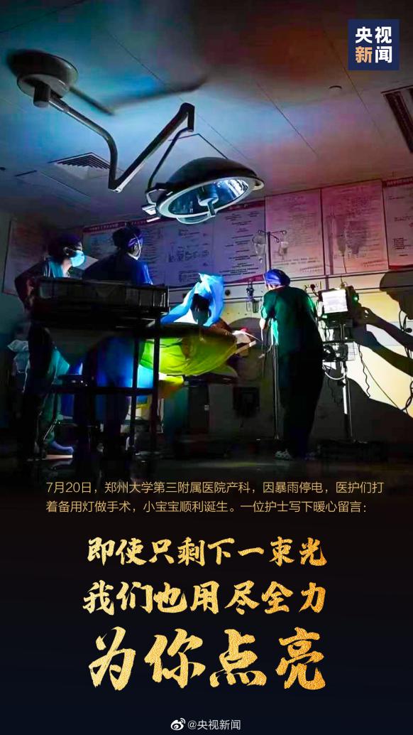 “打着手电筒接生”：暴雨断电，郑州医院的24小时自救