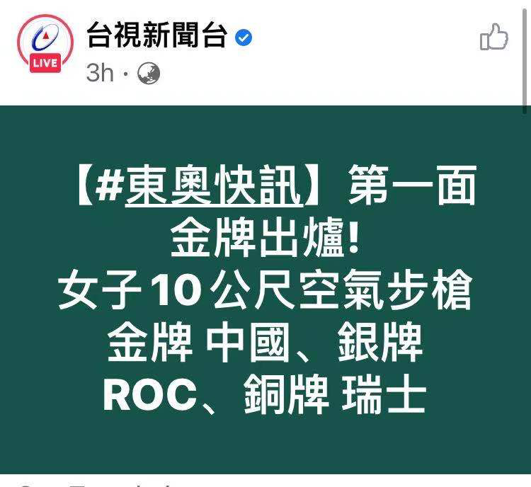 奥运会roc是什么意思(台媒报道俄罗斯奥运队摘银用缩写“ROC”，有岛内网民质疑：误导民众)