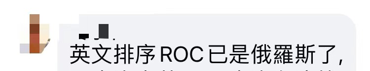 奥运会roc是什么意思(台媒报道俄罗斯奥运队摘银用缩写“ROC”，有岛内网民质疑：误导民众)