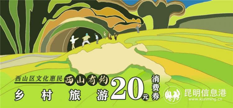 西山区2021年文化惠民消费券系列报道之“西山有约”——邀民众共享“诗和远方”