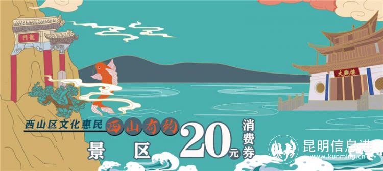 西山区2021年文化惠民消费券系列报道之“西山有约”——邀民众共享“诗和远方”