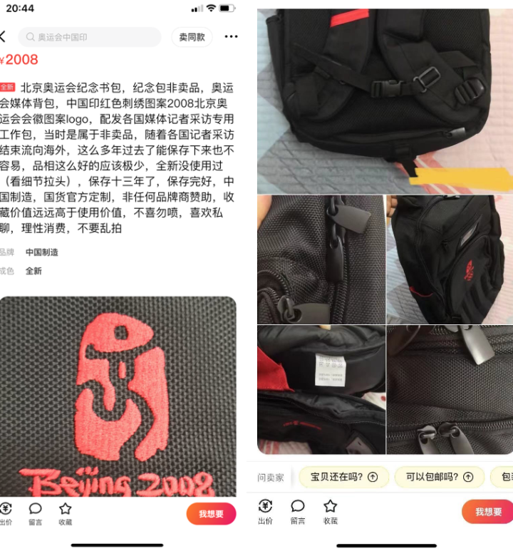 十多年了還在用，北京奧運會背包火了！閑魚就有賣，價格很特別