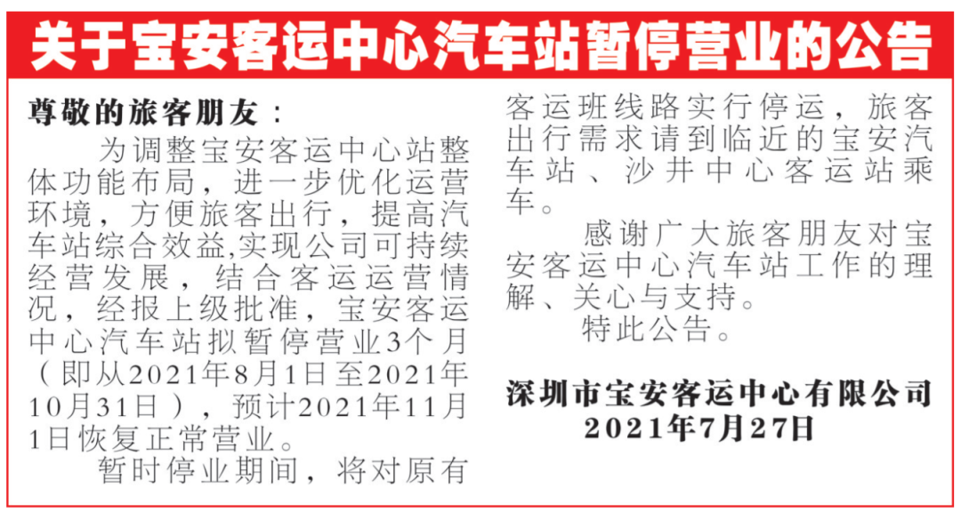 宝安客运中心汽车站 8月1日起暂停营业