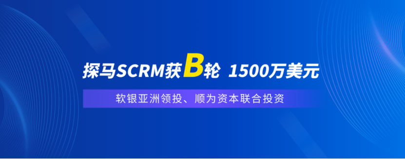 企业微信服务商「探马SCRM」完成1500万美元B轮融资