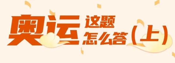 奥运会问题有哪些(知了｜困扰我多年的奥运问题，终于有答案了)