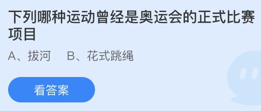 哪些运动曾是奥运会的正式项目(下列哪种运动曾经是奥运会的正式比赛项目？蚂蚁庄园7月30日)