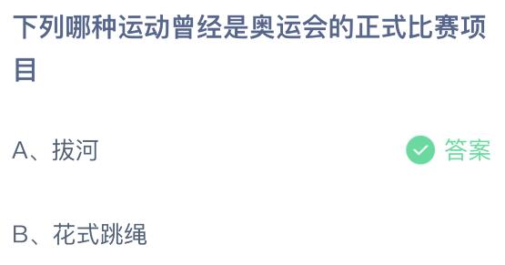 哪些运动曾是奥运会的正式项目(下列哪种运动曾经是奥运会的正式比赛项目？蚂蚁庄园7月30日)