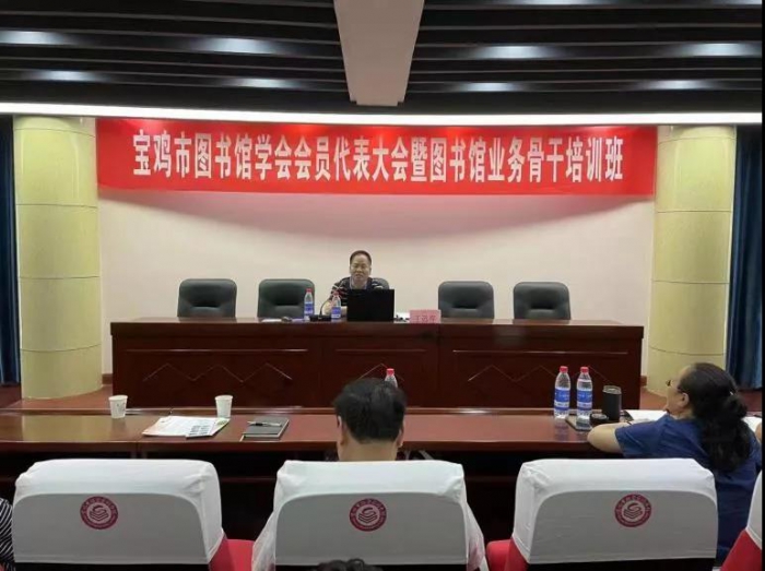 宝鸡市图书馆学会举办2021年业务骨干培训班