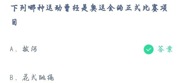 哪些是奥运会正式项目蚂蚁庄园(蚂蚁庄园7月30日答案 下列哪种运动曾经是奥运会的正式比赛项目)