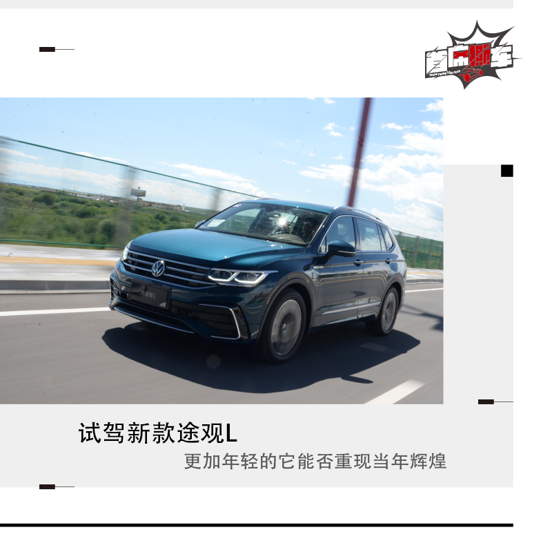 试驾新款途观L 更加年轻的它能否重现当年辉煌