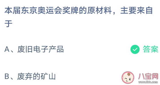 本届东京奥运会奖牌的原材料主要来自于废弃电子产品还是废弃的矿山